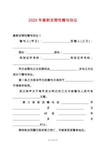 2025年最新定期性贈與協議