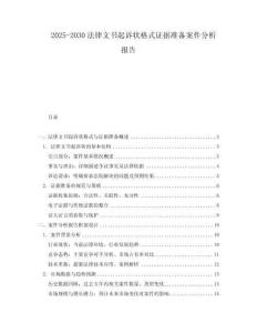 2025-2030法律文書起訴狀格式證據(jù)準(zhǔn)備案件分析報告