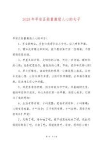 2025年早安正能量激勵人心的句子