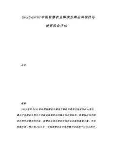 2025-2030中國智慧農業解決方案應用現狀與投資機會評估