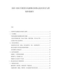 2025-2030全球頂尖電感器企業核心技術對比與借鑒價值報告