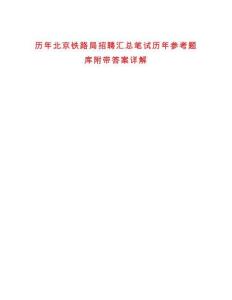 歷年北京鐵路局招聘匯總筆試歷年參考題庫附帶答案詳解