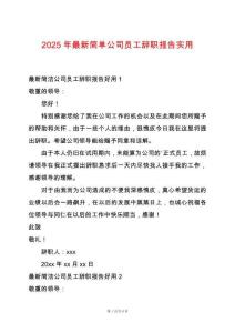 2025年最新簡單公司員工辭職報告實用