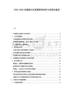 2025-2030電感器行業質量管理體系與標準化建設