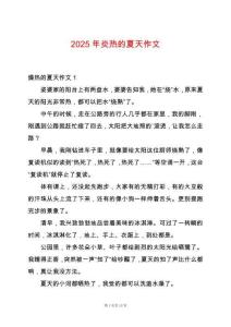 2025年炎熱的夏天作文