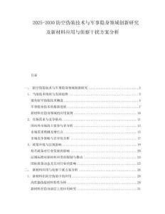 2025-2030防空偽裝技術與軍事隱身領域創新研究及新材料應用與偵察干擾方案分析