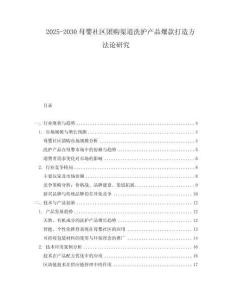 2025-2030母嬰社區團購渠道洗護產品爆款打造方法論研究