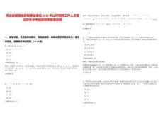 河北省煤田地質局事業單位2025年公開招聘工作人員筆試歷年參考題庫附帶答案詳解