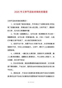 2025年父親節送給老爸的祝福語