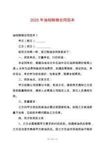 2025年油枯購銷合同范本