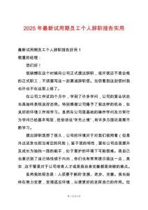 2025年最新試用期員工個人辭職報告實用