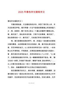 2025年春色學(xué)生隨筆作文
