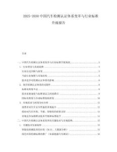 2025-2030中國汽車檢測認證體系變革與行業標準升級報告