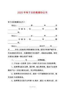 2025年有子女的離婚協議書