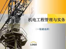 一級(jí)建造師機(jī)電實(shí)務(wù)沖刺(共42張PPT)