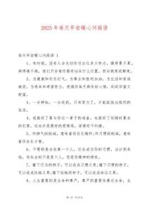 2025年每天早安暖心問候語