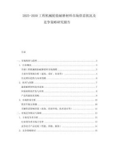 2025-2030工程機(jī)械輪胎耐磨材料市場供需狀況及競爭策略研究報告