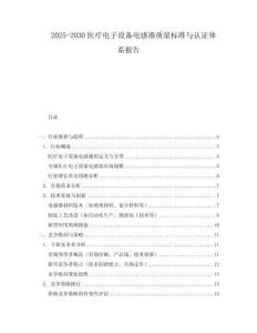 2025-2030醫療電子設備電感器質量標準與認證體系報告