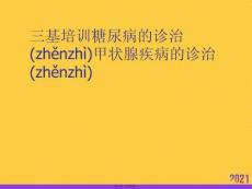 三基培訓糖尿病的診治甲狀腺疾病的診治優選ppt資料