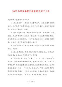 2025年早安幽默正能量勵志句子大全