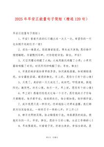 2025年早安正能量句子簡短（精選120句）