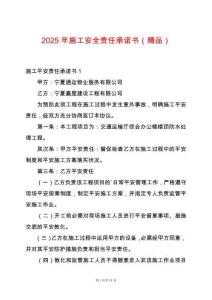 2025年施工安全責任承諾書（精品）