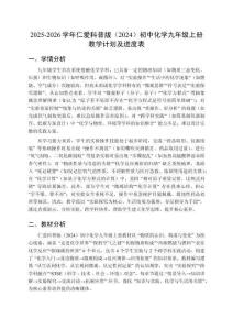 2025-2026學(xué)年仁愛科普版（2024）初中化學(xué)九年級上冊教學(xué)計劃及進度表