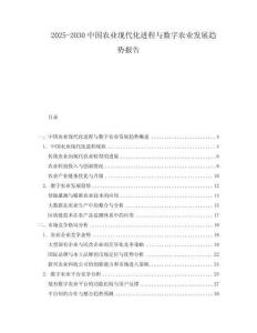 2025-2030中國農業現代化進程與數字農業發展趨勢報告