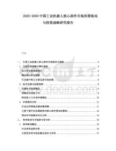 2025-2030中國工業機器人核心部件市場供需格局與投資戰略研究報告