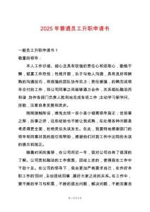 2025年普通員工升職申請書