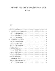 2025-2030工業(yè)大麻行業(yè)境外投資法律風(fēng)險與屬地化經(jīng)營