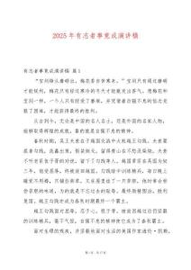 2025年有志者事竟成演講稿