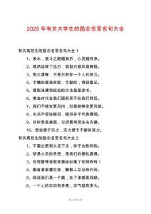 2025年有關(guān)大學(xué)生的勵志名言名句大全