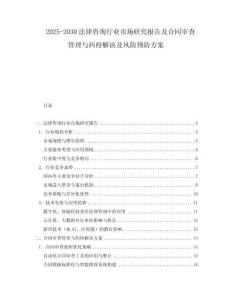 2025-2030法律咨詢行業市場研究報告及合同審查管理與糾紛解決及風險預防方案