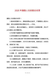 2025年激勵人生的勵志名言