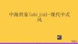 中海名門現代中式別墅裝修設計案例優選ppt資料