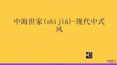 中海名門現(xiàn)代中式別墅裝修設(shè)計案例優(yōu)選ppt資料