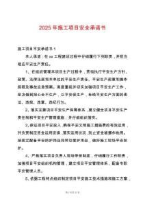 2025年施工項目安全承諾書