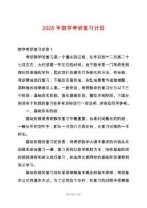 2025年數(shù)學(xué)考研復(fù)習(xí)計(jì)劃