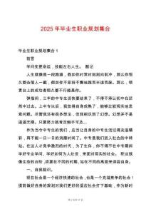 2025年畢業(yè)生職業(yè)規(guī)劃集合