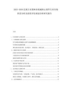 2025-2030法屬圭亞那林業機械核心部件行業市場供需分析及投資評估規劃分析研究報告