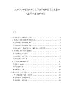 2025-2030電子商務(wù)行業(yè)市場(chǎng)嚴(yán)密研究及發(fā)展態(tài)勢(shì)與投資機(jī)遇論著報(bào)告