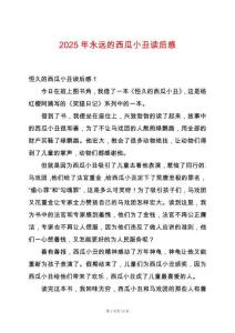 2025年永遠的西瓜小丑讀后感