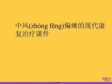 中風偏癱的現代康復治療課件PPT資料