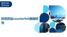 防范藥品counterfeit措施研究-洞察及研究