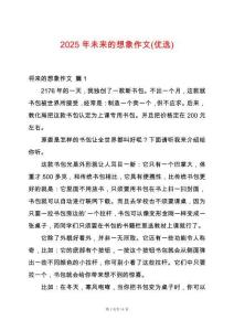 2025年未來的想象作文(優(yōu)選)