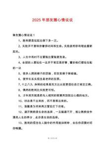 2025年朋友圈心情說說