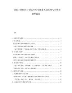 2025-2030醫(yī)療設(shè)備專用電感器滅菌標(biāo)準(zhǔn)與生物兼容性報告