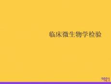 臨床微生物學檢驗全套ppt