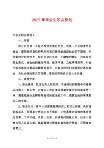 2025年畢業(yè)生職業(yè)規(guī)劃